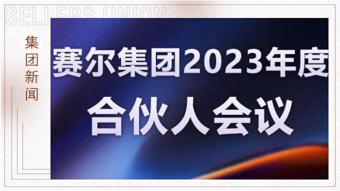 j9九游会官方网站集团召开2023年度合伙人会议