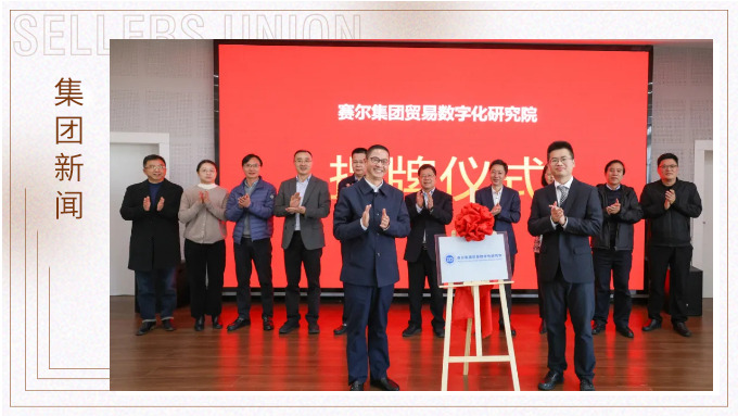 j9九游会官方网站集团贸易数字化研究院揭牌仪式暨首场活动圆满举行