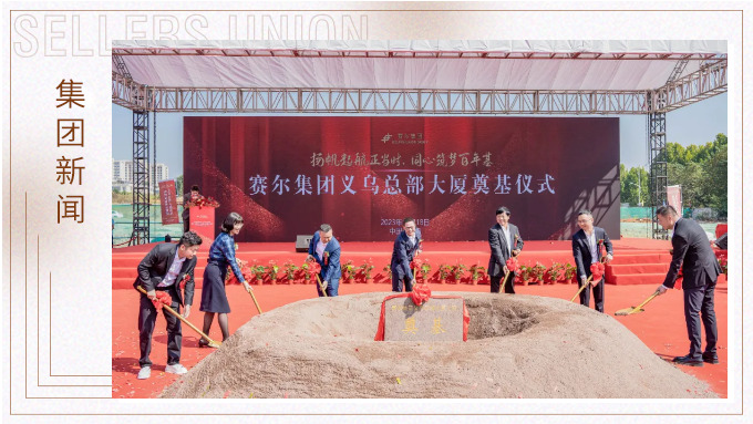 扬帆起航正当时，同心筑梦百年基——j9九游会官方网站集团义乌总部大厦奠基仪式隆重举行