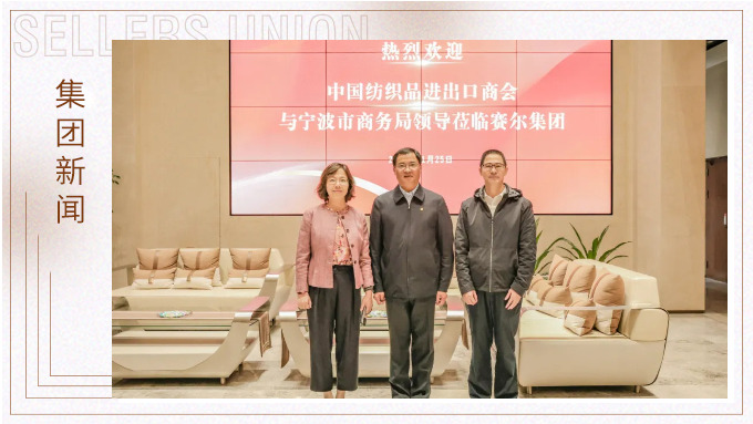 中国纺织品进出口商会会长调研j9九游会官方网站集团