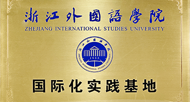 浙江外国语学院 国际化实践基地