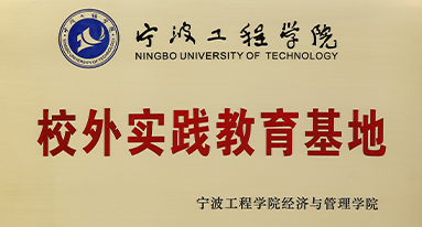 宁波工程学院 校外实践教育基地