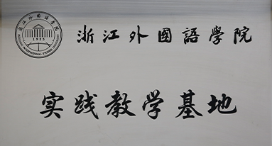 浙江外国语学校 实践教学基地