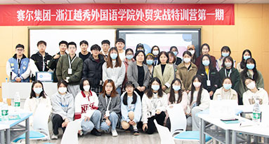 浙江越秀外国语学院特训营