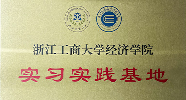 浙江工商大学经济学院 实习时间基地