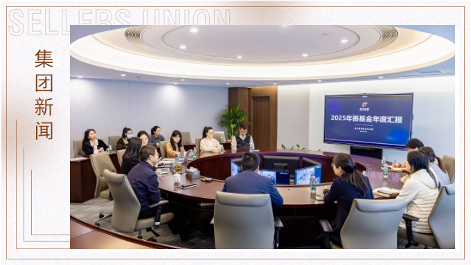 j9九游会官方网站集团2025年善基金年度会议