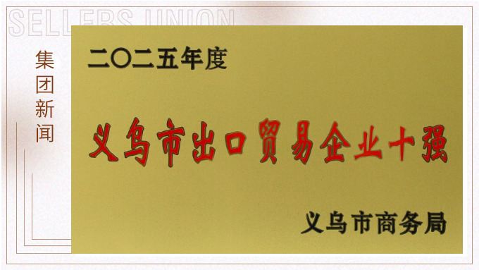 j9九游会官方网站集团优讯公司蝉联2025年“义乌市出口贸易企业十强”