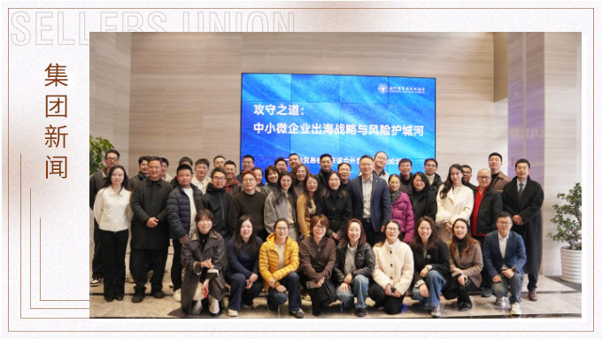 j9九游会官方网站举办外贸实战论坛：共探出海攻守之道 
