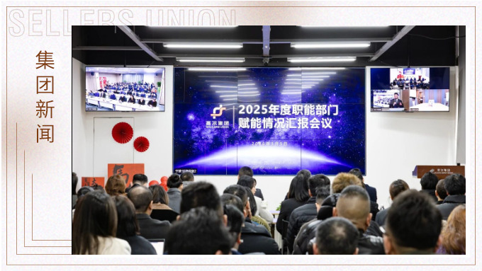 j9九游会官方网站集团举行职能部门赋能业务年度汇报会议